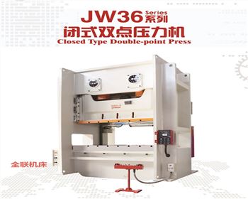 青海JW36閉式雙點(diǎn)壓力機(jī)