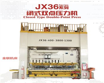 青海JX36閉式雙點(diǎn)壓力機(jī)