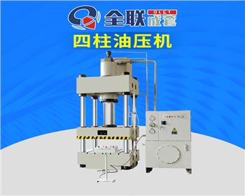 青海Y32-500T四柱式液壓機(jī)